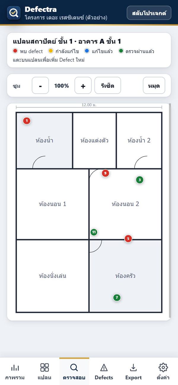 หน้าตรวจสอบ: หมุด defect บนแปลน (ข้อมูลตัวอย่าง)